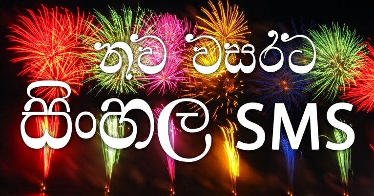 Happy new year! සුභ අලුත් අවුරුද්දක් වේවා!: sinhala new year wishes sms | sinhala new year