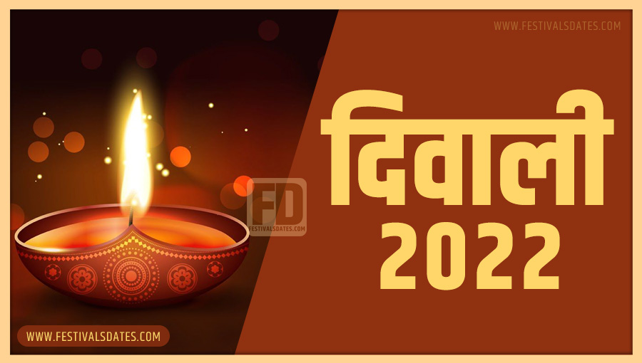 2022 दीवाली तारीख व समय भारतीय समय अनुसार 2022 दीवाली तारीख व समय भारतीय समय अनुसार