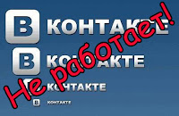 не работает ВКонтакте