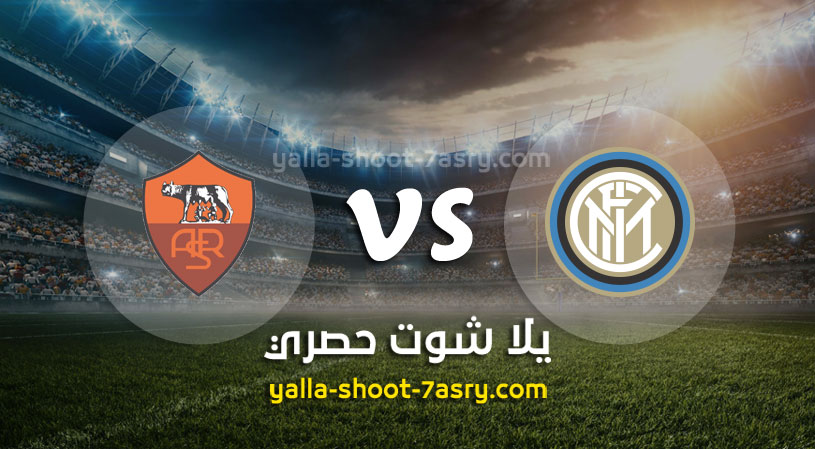 انتر ميلان وروما