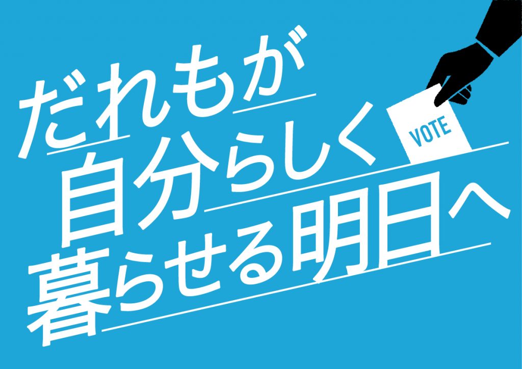 市民連合「だれもが自分らしく暮らせる明日へ」