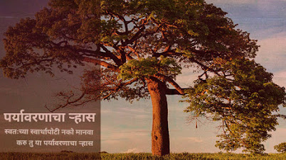 पर्यावरणाचा र्‍हास - मराठी कविता | Paryavaranacha Rhas - Marathi Kavita