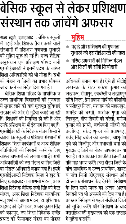 Basic Shiksha Latest News, Basic Shiksha current News, Basic School se lekar prashikshan sansthaan tak jachenge afsar Basic Shiksha Latest News, Basic Shiksha current News, Basic School se lekar prashikshan sansthaan tak jachenge afsar