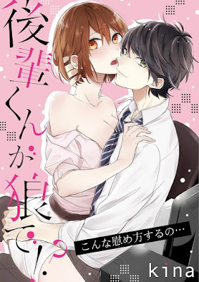 後輩くんが狼で！？～こんな慰め方するの… raw zip dl