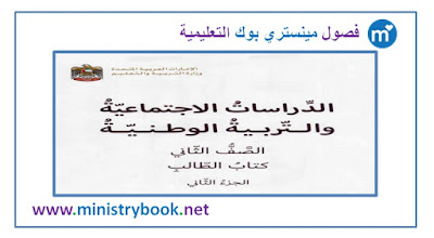 كتاب دراسات اجتماعية وتربية وطنية الصف الثاني 2019-2020-2021