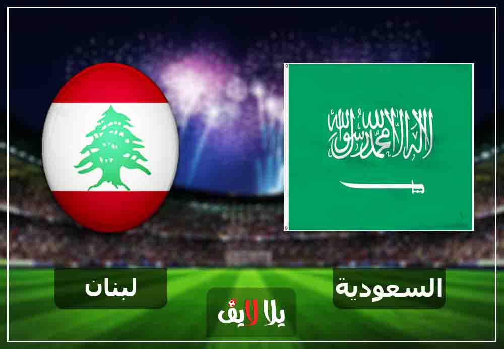 مشاهدة مباراة السعودية ولبنان بث مباشر اليوم 12-1-2019 في كاس اسيا مشاهدة مباراة السعودية ولبنان بث مباشر اليوم 12-1-2019 في كاس اسيا