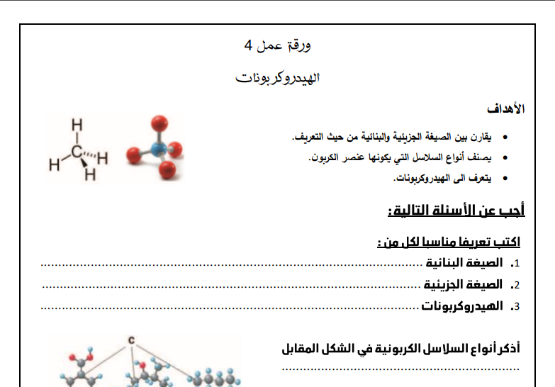 ورقة عمل لدرس الهيدروكربونات للصف العاشر الفصل الثاني