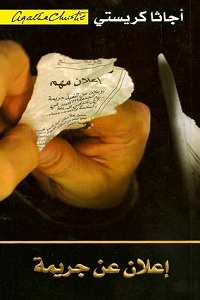 رواية إعلان عن جريمة - أجاثا كريستي تحميل رواية إعلان عن جريمة pdf - أجاثا كريستي