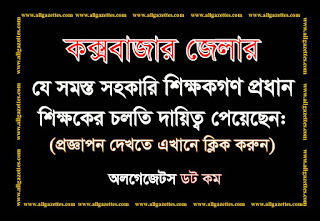 কক্সবাজার জেলার প্রধান শিক্ষকের চলতি দায়িত্ব প্রাপ্ত ১৪২ জন সহকারি শিক্ষকের প্রজ্ঞাপন কক্সবাজার জেলার প্রধান শিক্ষকের চলতি দায়িত্ব প্রাপ্ত ১৪২ জন সহকারি শিক্ষকের প্রজ্ঞাপন