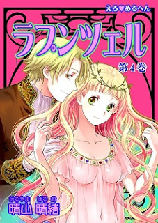 えろ◆めるへん ラプンツェル 第01-04巻