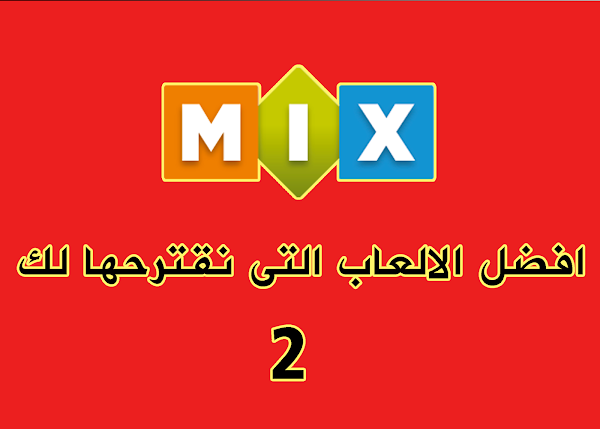 4 العاب ممتعه نقترحها لك