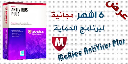 احصل على 6 اشهر مجانية لبرنامج الحماية McAfee AntiVirus Plus