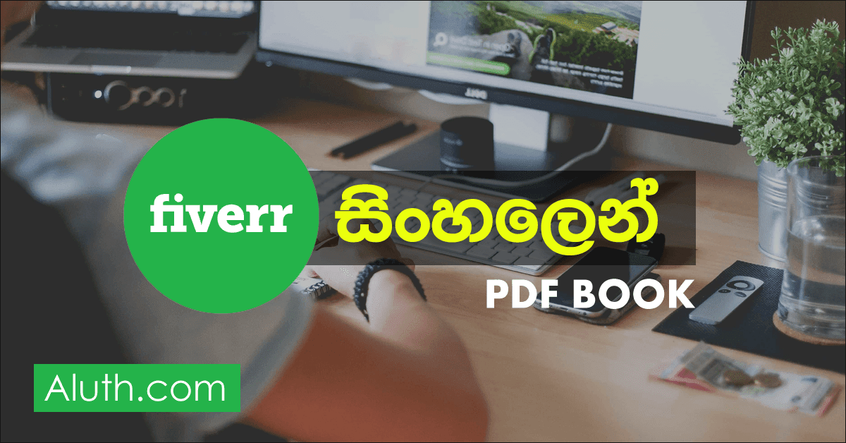 ෆයිවර් (Fiverr) සිංහලෙන් ඉගෙනගන්න වටිනා PDF පොතක්. අද වනවිට අන්තර්ජාලයෙන් මුදල් ඉපයීම ලංකාවේ ගොඩාක් ජනප්රිය මාතෘකාවක්. එහිදී Fiverr සඳහා ලොකු තැනක් හිමි වෙනවා. අන්තර්ජාලය සහිත පරිගණකයක් තිබේනම් මූලික වශයෙන් Graphic Design, Web Developing, Software සහ වෙනයම් පරිගණක ආශ්රිත තාක්ෂණික දැනුමක් ඔබ සතුනම් එයින් ලෝකේ පුරා සිටින පිරිස් හට සේවා සපයමින් මුදල් ඉපයීමට Fiverr තුලින් පුළුවන්.