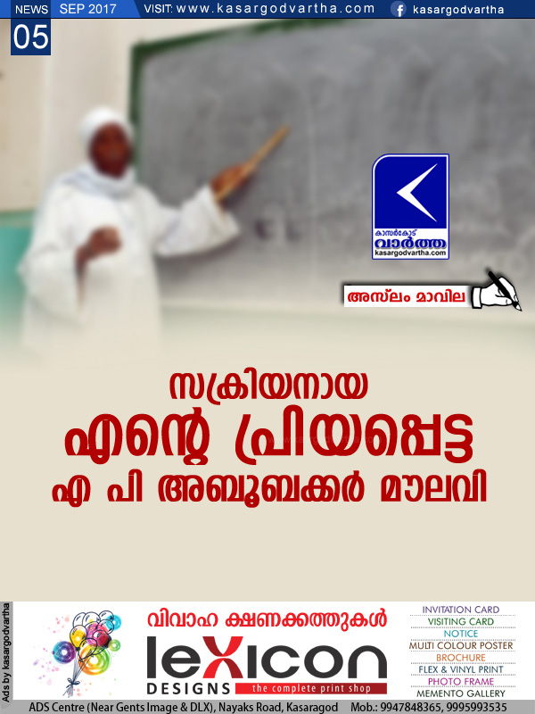 സക്രിയനായ എന്റെ പ്രിയപ്പെട്ട എ പി അബൂബക്കര് മൗലവി