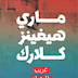 غريب بالمرصاد PDF - ماري هيغينز كلارك
