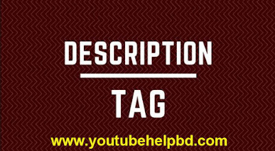 YouTube ভিডিওর Tag এবং Description দেয়ার নিয়ম | ইউটিউব সাবস্ক্রাইবার #ইউটিউব ভিউ #ইউটিউব চ্যানেলের নাম #ইউটিউব ট্যাগ #ইউটিউব ট্যাগ কি #ইউটিউব চ্যানেল থেকে আয় #ইউটিউব চ্যানেল নাম #ইউটিউব এডসেন্স