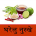 Gharelu Upchar