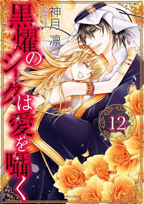 黒燿のシークは愛を囁く 黒燿のシークは愛を囁く raw zip dl