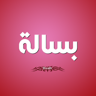 بسالة بسالة