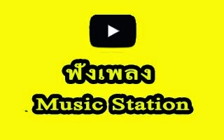 ฟังเพลง Music Station