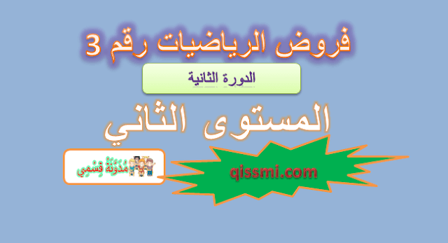 فرض الرياضيات الدورة الثانية مستوى الثاني