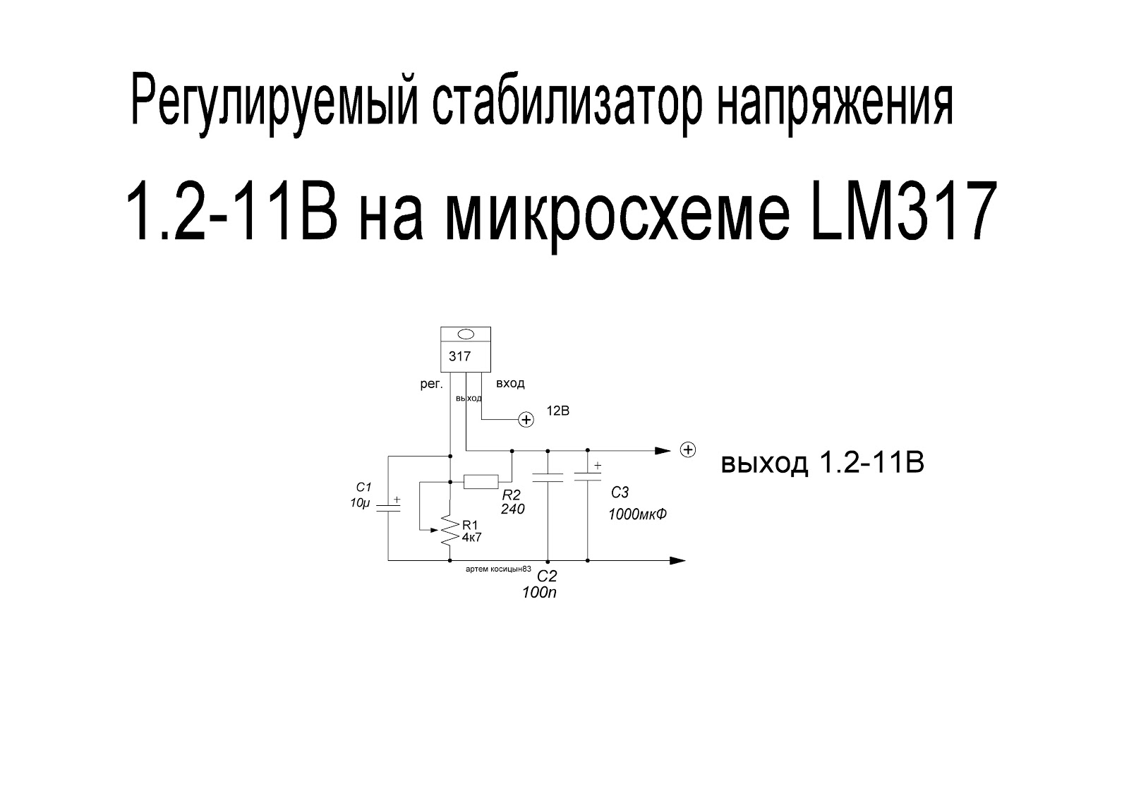 Как сделать регулятор напряжения. Схема регулируемого стабилизатора напряжения на lm317. Схемы стабилизаторов напряжения на микросхеме lm317. Стабилизатор на лм317. Регулируемый стабилизатор напряжения на lm317.