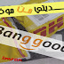 أول هدية لأم عمران من موقع banggood