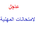 تحميل مذكرة امتحانات الكفاءة المهنية 2016
