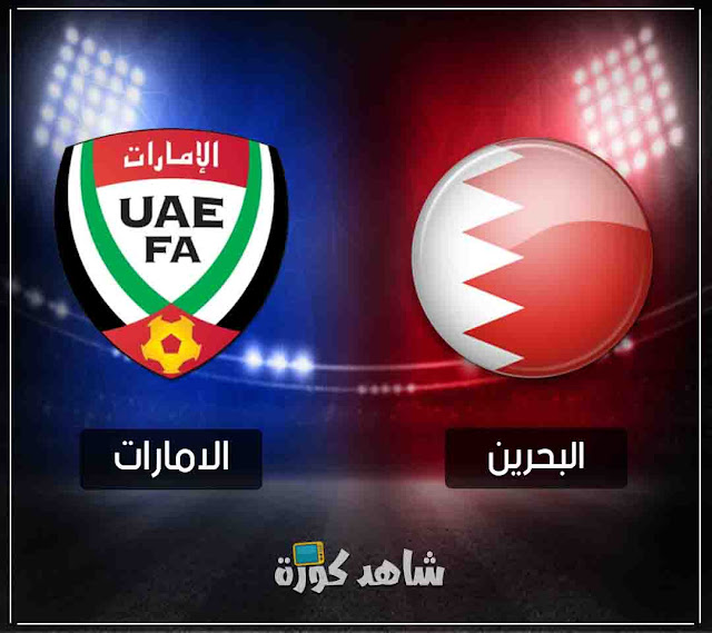 مباراة الامارات والبحرين uae-vs-bahrain