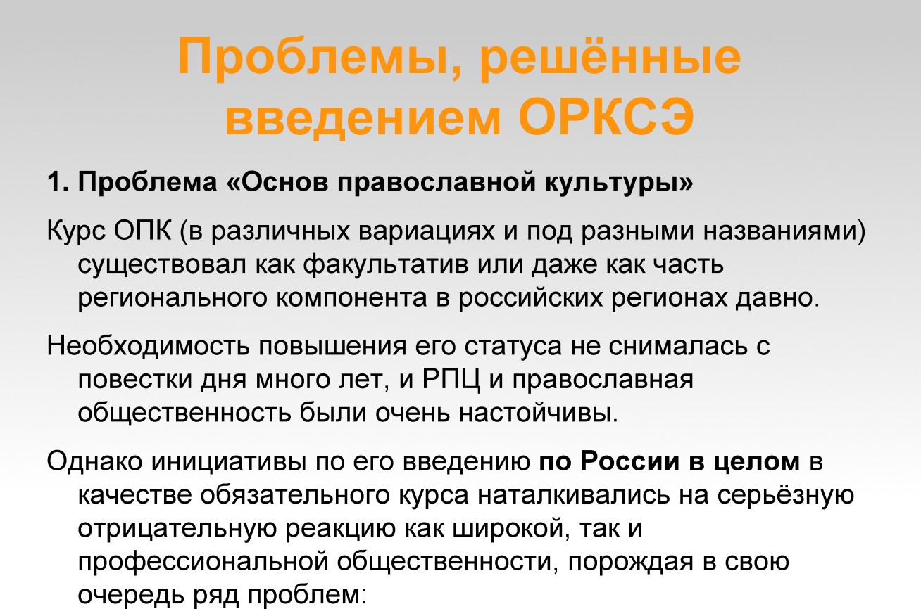 Опк ошибка первых людей. Введение орксэ. проблемы опк.