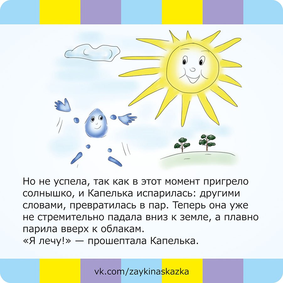 Сказка про капельку. Вода в природе для дошкольников. Сказка про капельку путешественницу круговорот. Приключение капельки сказка. Сказка про капельку путешественницу круговорот.