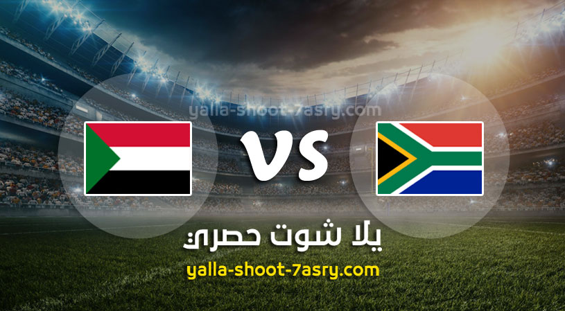 مباراة جنوب افريقيا والسودان
