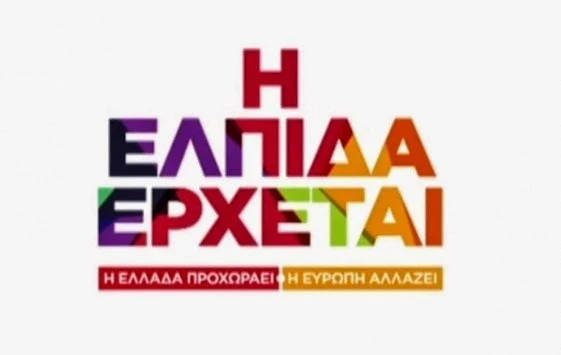 Το πρώτο τηλεοπτικό σποτ του ΣΥΡΙΖΑ - Η ελπίδα έρχεται (ΒΙΝΤΕΟ)