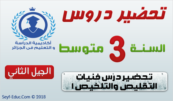 تحضير درس فنيات التقليص والتلخيص 1 السنة الثالثة متوسط الجيل الثاني تحضير درس فنيات التقليص والتلخيص 1 السنة الثالثة متوسط الجيل الثاني