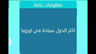 اكثر الدول سياحة في أوروبا اكثر الدول سياحة في أوروبا