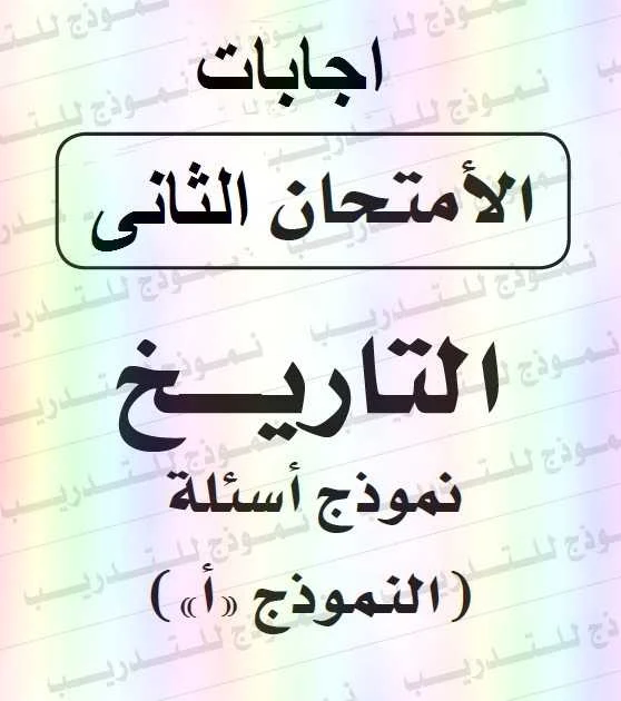 إجابة بوكليت الوزارة الثانى تاريخ ثانوية عامة ٢٠١٩  - موقع مدرستى