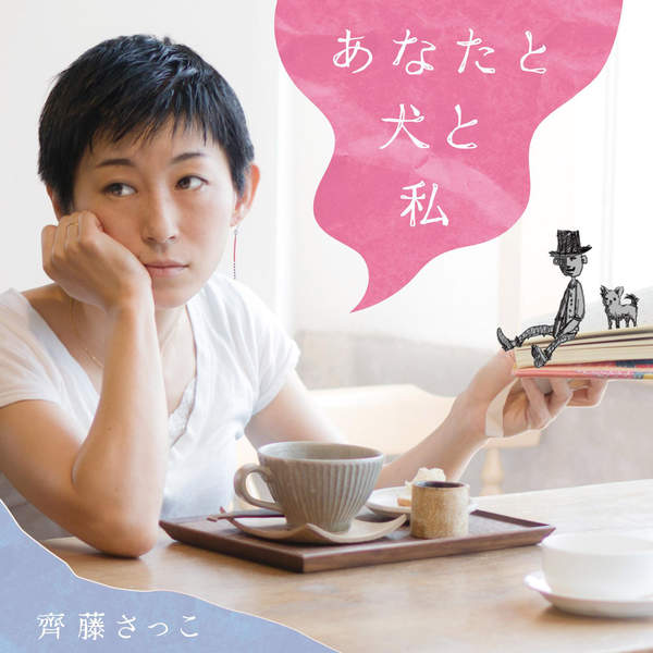 [Album] 齊藤さっこ – あなたと犬と私 (2016.02.23/MP3/RAR)