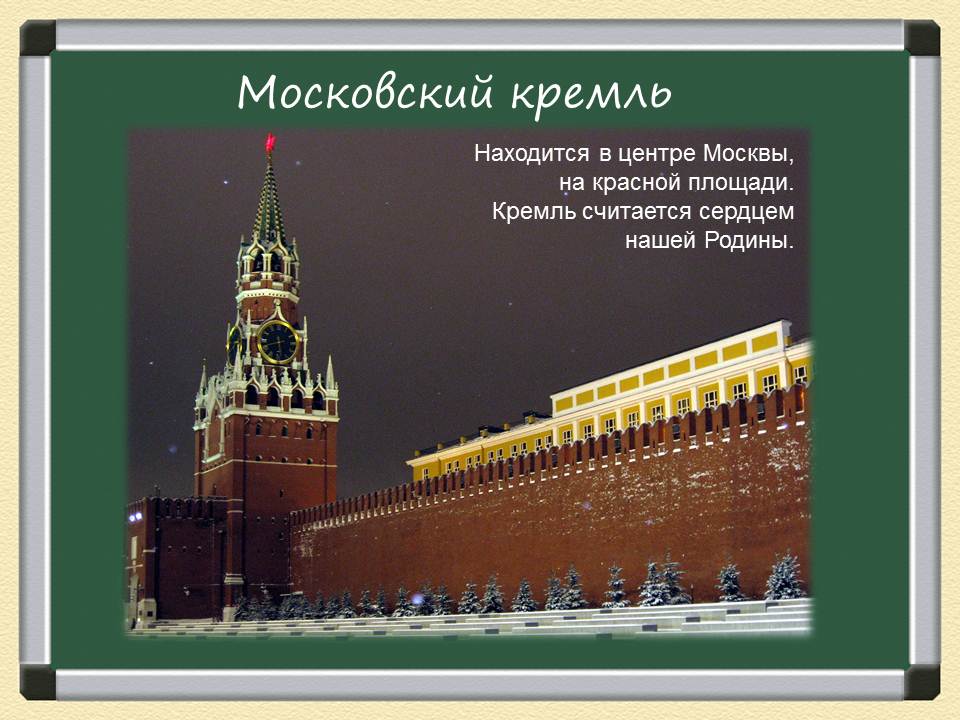 Почему московский кремль является. Московский Кремль символ нашей Родины. Кремль это символ нашей Родины. Почему Московский Кремль является символом Родины. Московский Кремль считается символом.