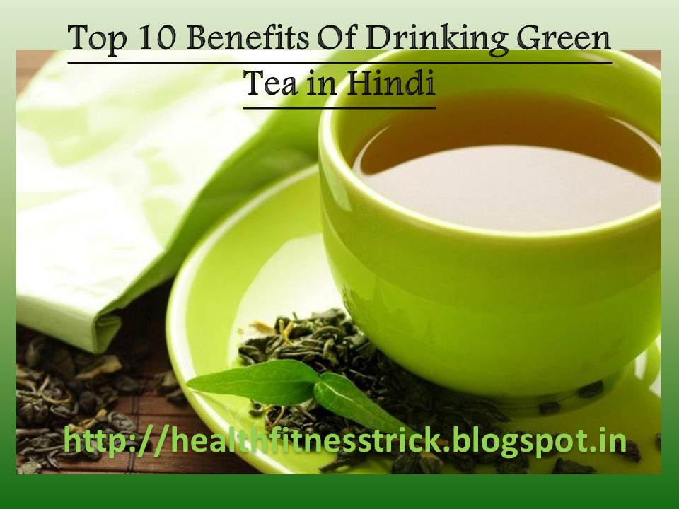 सेहत के लिए बहुत फायदेमंद है ग्रीन टी, Top 10 Health Benefits Of