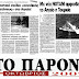 ΗΤΑΝ ΟΛΑ ΣΧΕΔΙΑΣΜΕΝΑ!!! Εφημερίδα : "ΤΟ ΠΑΡΟΝ" Οκτώβριος 2009: Μεθοδεύεται λύση "Συνδιαχειρήσεως" υπό ΝΑΤΟΙΚΗ ομπρέλα!!! 