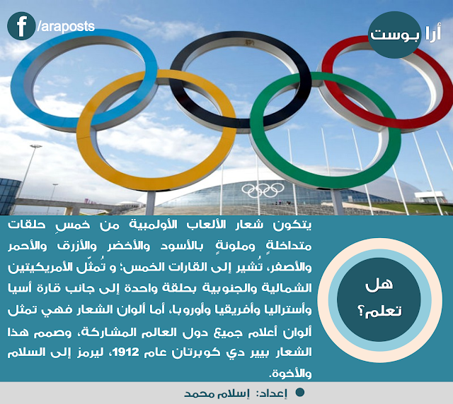 ماذا يعني شعار الالعاب الأولمبية وماذا تعني ألوانه ؟ ماذا يعني شعار الالعاب الأولمبية وماذا تعني ألوانه ؟