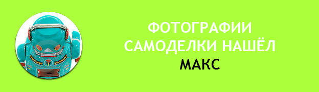 Подарочная плашка МАКС Подарок для Робота Роботу подарили