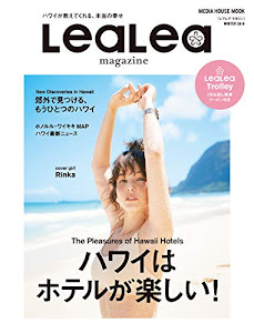 LeaLea 2018 WINTER (メディアハウスムック)