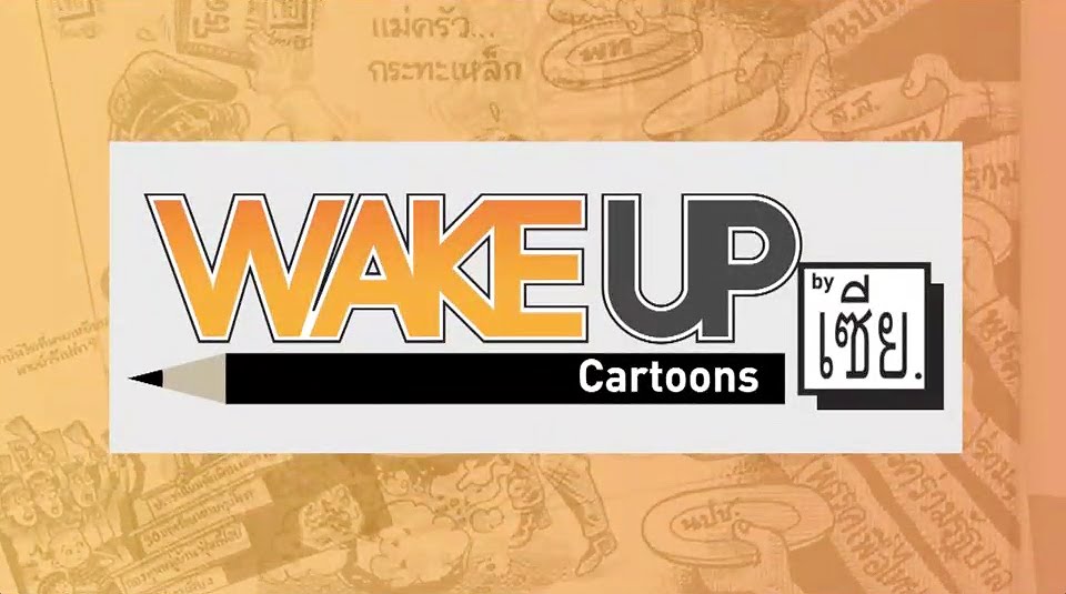 WAKE UP CARTOONS By เซีย