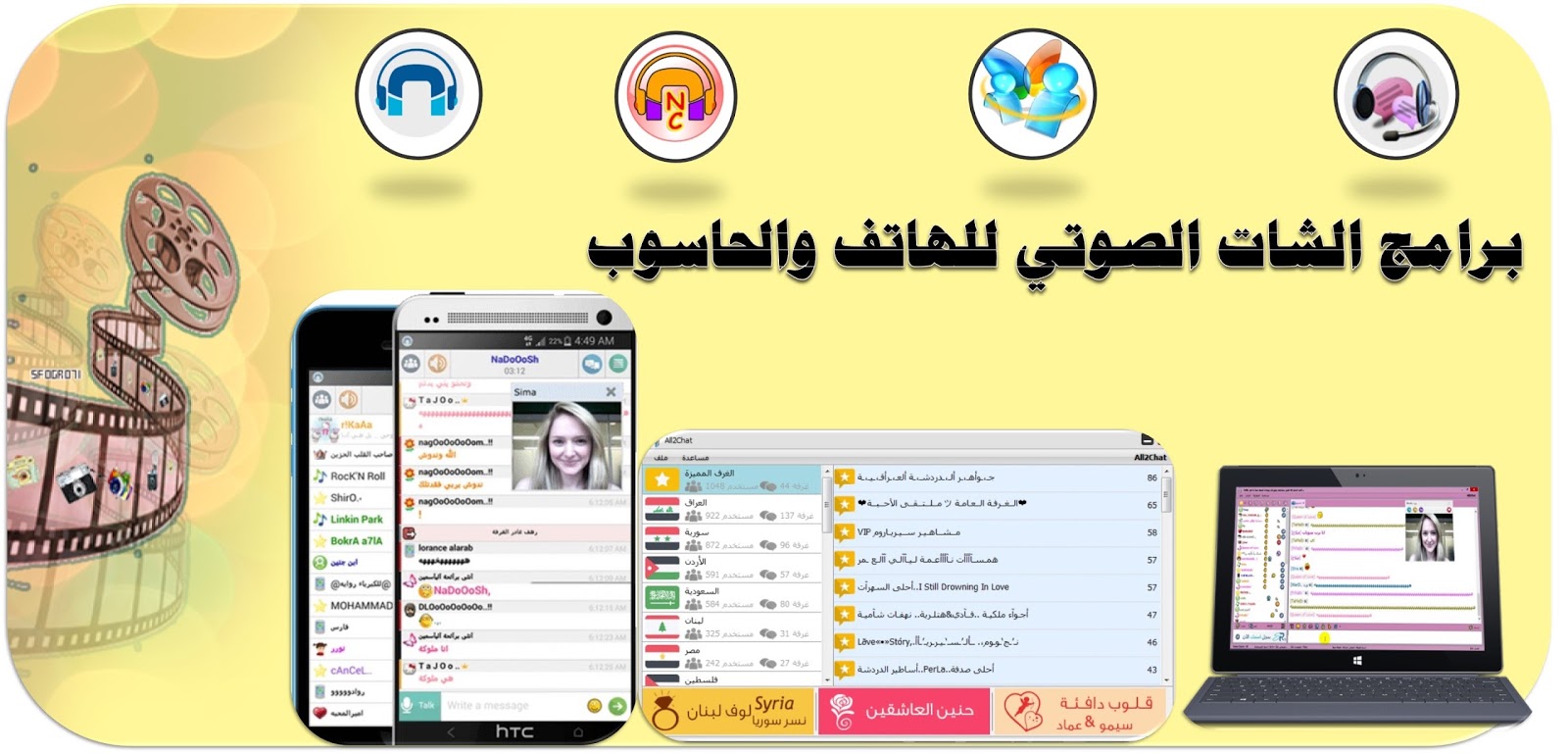 اليوم سوف اقدم لكم برامج الدردشة والشات الصوتي والكتابي التي تدعم اجهزة اليوم سوف اقدم لكم برامج الدردشة والشات الصوتي والكتابي التي تدعم اجهزة