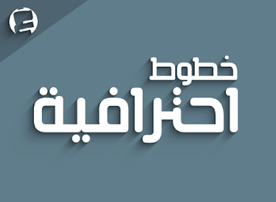 افضل المواقع تحميل الخطوط العربية الاحترافية 2017 افضل المواقع تحميل الخطوط العربية الاحترافية 2017