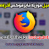 تحميل موزيلا فايرفوكس Mozilla Firefox Quantum الإصدار الأخير تحميل موزيلا فايرفوكس Mozilla Firefox Quantum الإصدار الأخير