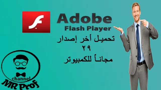 تحميل برنامج Adobe Flash Player 29 أدوبى فلاش بلاير لتشغيل الفيديوهات والالعاب مجاناً للكمبيوتر