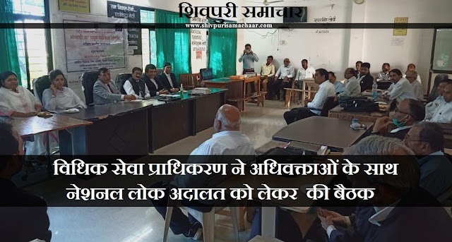विधिक सेवा प्राधिकरण ने अधिवक्ताओं के साथ नेशनल लोक अदालत को लेकर ​की बैठक - Shivpuri News
