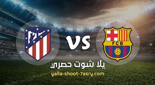 نتيجة مباراة برشلونة واتليتكو مدريد اليوم الثلاثاء 30-06-2020 الدوري الاسباني